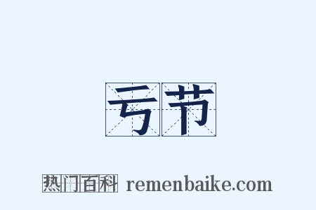 亏节是什么意思的图片